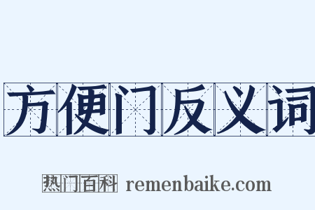 方便门反义词是什么意思的图片